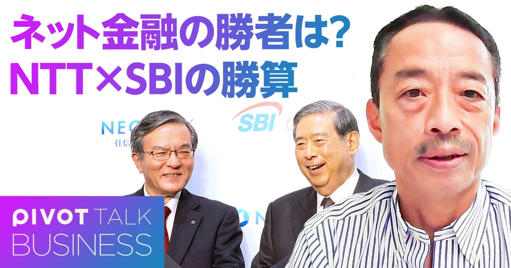 NTT・SBI連合の勝算。ネット金融を制するのは？
