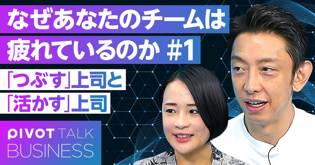 チーム・職場を「つぶす」上司と「活かす」上司