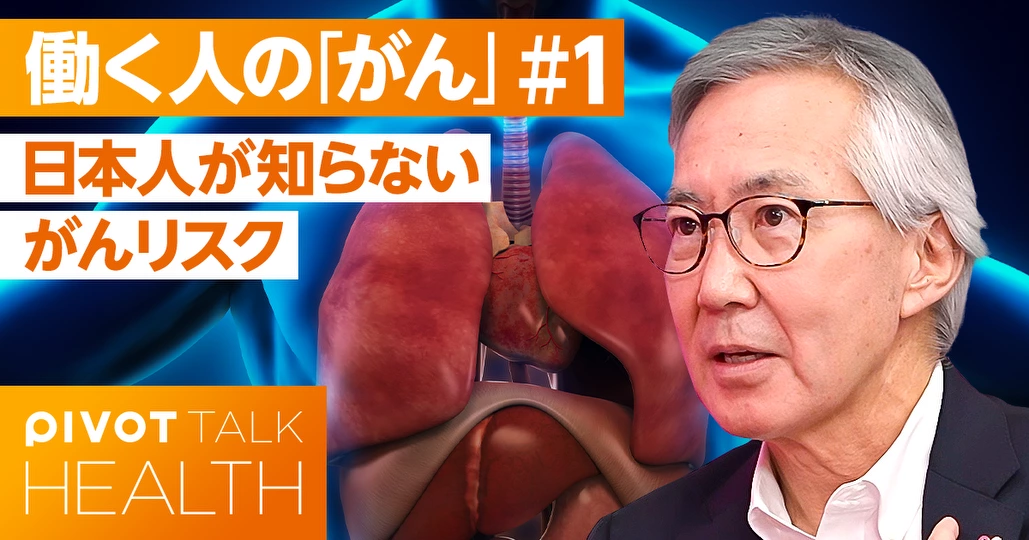 日本人が知らない がんリスク